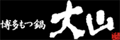 博多もつ鍋･大山