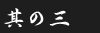 その3