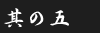 その5