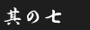 その7