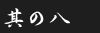 その8