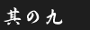 その9