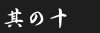その10
