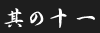 その11
