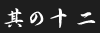 その12