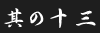 その13