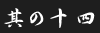 その14