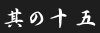 その15