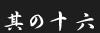 その16