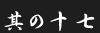 その17